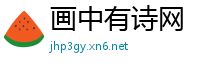 画中有诗网